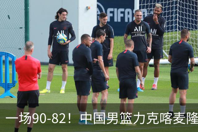 一场90-82！中国男篮力克喀麦隆豪取三连胜，贺希宁赵嘉义焦泊乔三人立大功