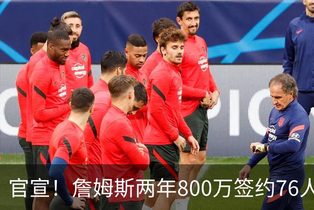 官宣！詹姆斯两年800万签约76人，新角色曝光：为队友做嫁衣