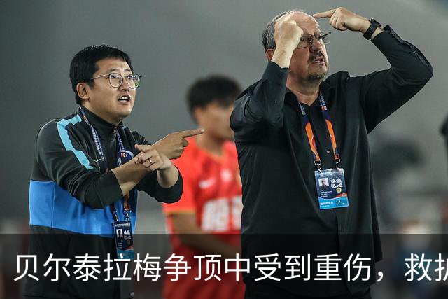 贝尔泰拉梅争顶中受到重伤，救护车进场